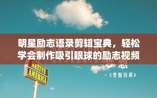 明星励志语录剪辑宝典，轻松学会制作吸引眼球的励志视频教程