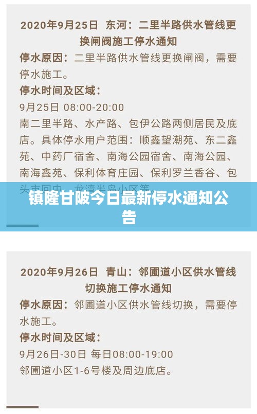 镇隆甘陂今日最新停水通知公告