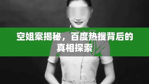 空姐案揭秘，百度热搜背后的真相探索