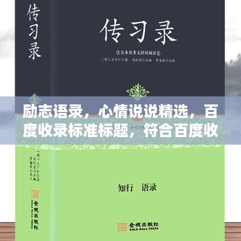 励志语录，心情说说精选，百度收录标准标题，符合百度收录标准，同时能够吸引人的注意力，突出了内容的核心要点。