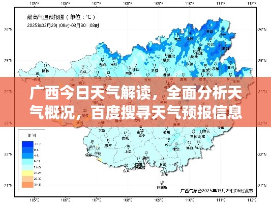 广西今日天气解读，全面分析天气概况，百度搜寻天气预报信息