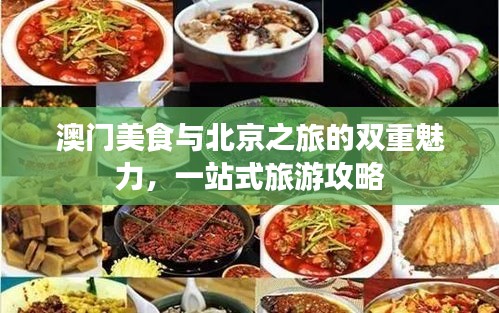 澳门美食与北京之旅的双重魅力，一站式旅游攻略