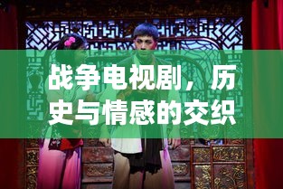 战争电视剧，历史与情感的交织演绎