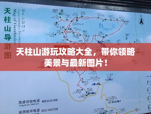 天柱山游玩攻略大全，带你领略美景与最新图片！