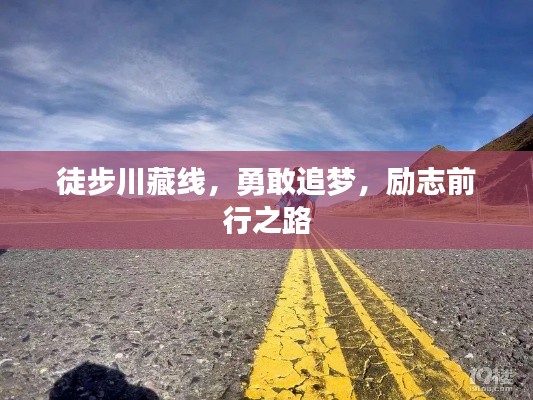 徒步川藏线，勇敢追梦，励志前行之路