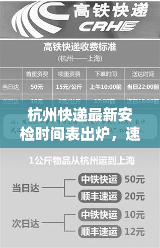 杭州快递最新安检时间表出炉，速度与安全的完美平衡