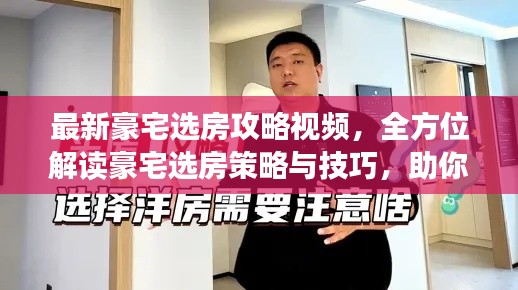 最新豪宅选房攻略视频，全方位解读豪宅选房策略与技巧，助你轻松挑选心仪豪宅！