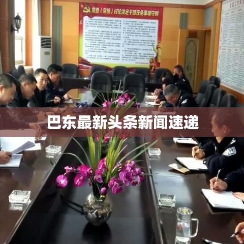 巴东最新头条新闻速递