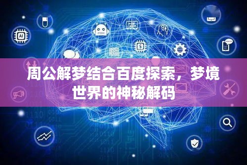 周公解梦结合百度探索，梦境世界的神秘解码