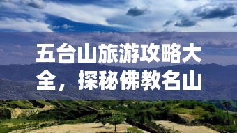 五台山旅游攻略大全，探秘佛教名山，畅游人文胜地！