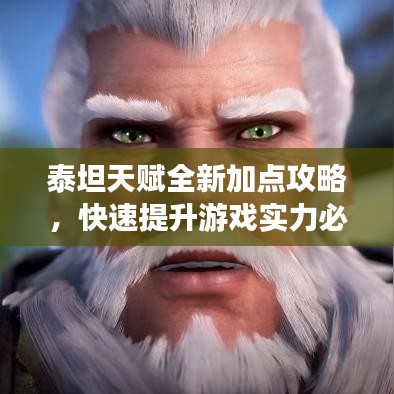 泰坦天赋全新加点攻略，快速提升游戏实力必备视频！