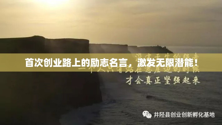 首次创业路上的励志名言，激发无限潜能！