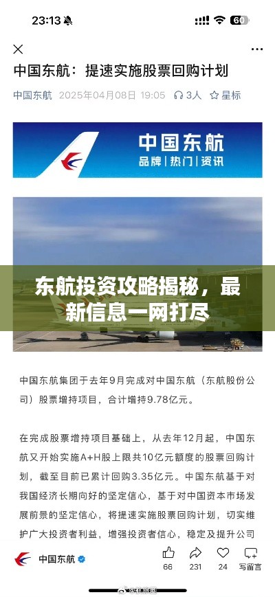 东航投资攻略揭秘，最新信息一网打尽