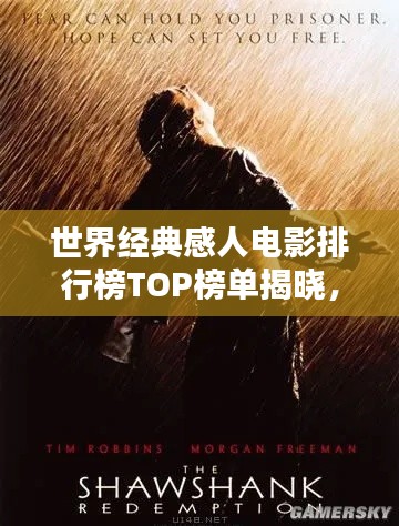 世界经典感人电影排行榜TOP榜单揭晓，感动无数观众的心！