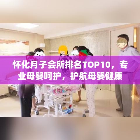 怀化月子会所排名TOP10，专业母婴呵护，护航母婴健康