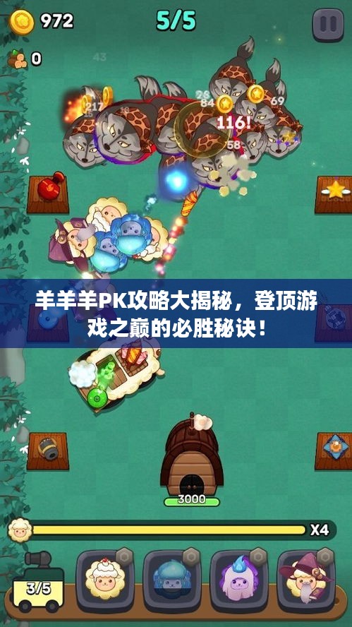 羊羊羊PK攻略大揭秘，登顶游戏之巅的必胜秘诀！