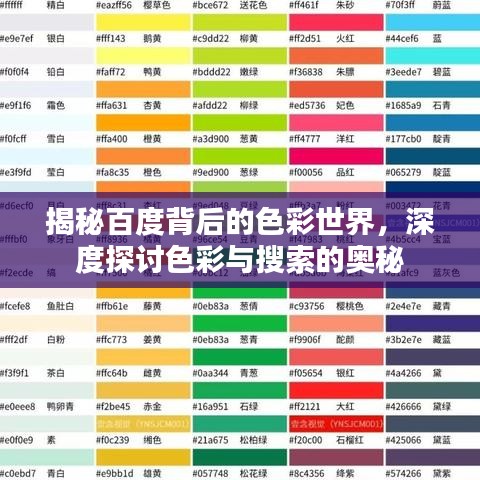揭秘百度背后的色彩世界，深度探讨色彩与搜索的奥秘
