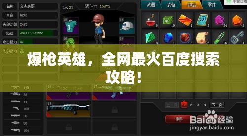 爆枪英雄，全网最火百度搜索攻略！
