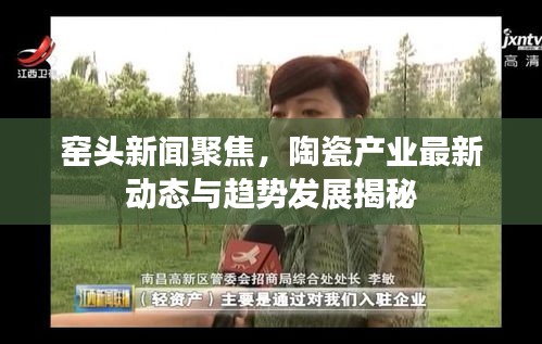 窑头新闻聚焦，陶瓷产业最新动态与趋势发展揭秘