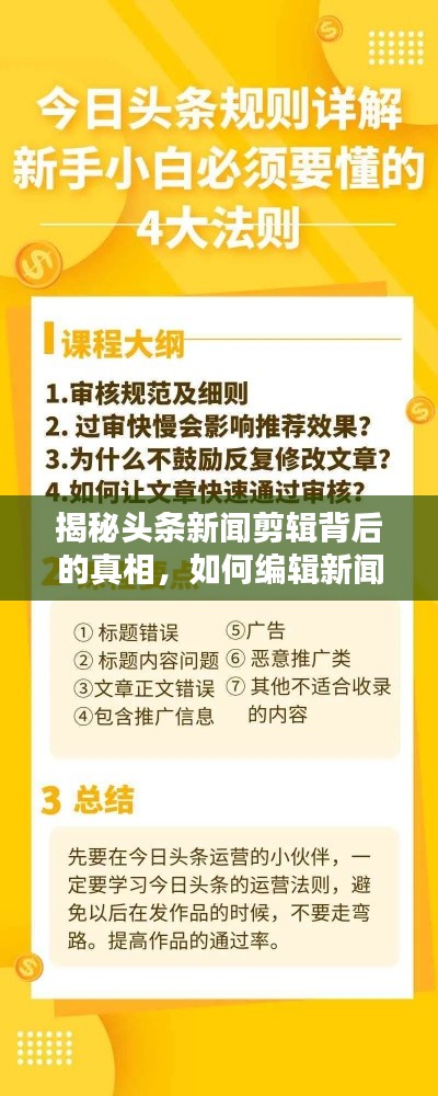 揭秘头条新闻剪辑背后的真相，如何编辑新闻？