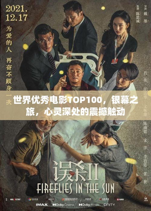 世界优秀电影TOP100，银幕之旅，心灵深处的震撼触动