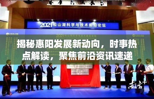 揭秘惠阳发展新动向，时事热点解读，聚焦前沿资讯速递
