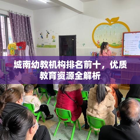 城南幼教机构排名前十，优质教育资源全解析