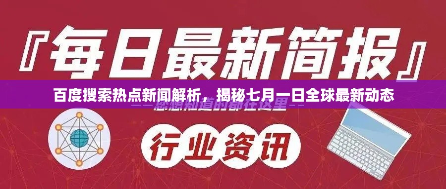 百度搜索热点新闻解析，揭秘七月一日全球最新动态