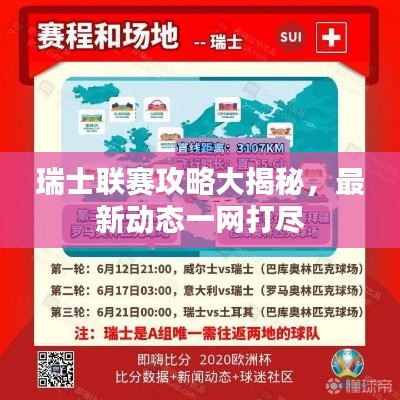 瑞士联赛攻略大揭秘，最新动态一网打尽