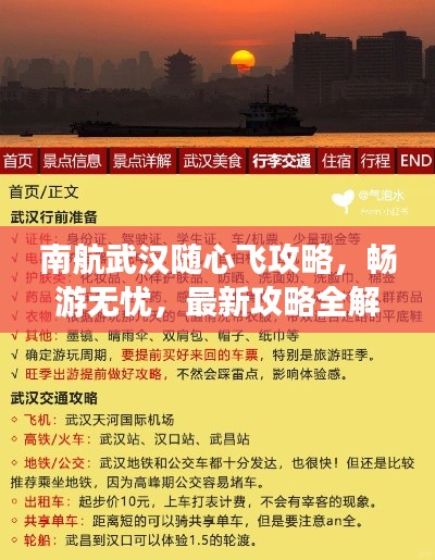 南航武汉随心飞攻略，畅游无忧，最新攻略全解析！