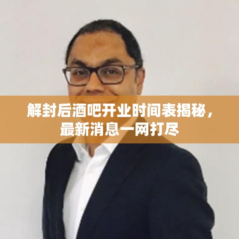 解封后酒吧开业时间表揭秘，最新消息一网打尽