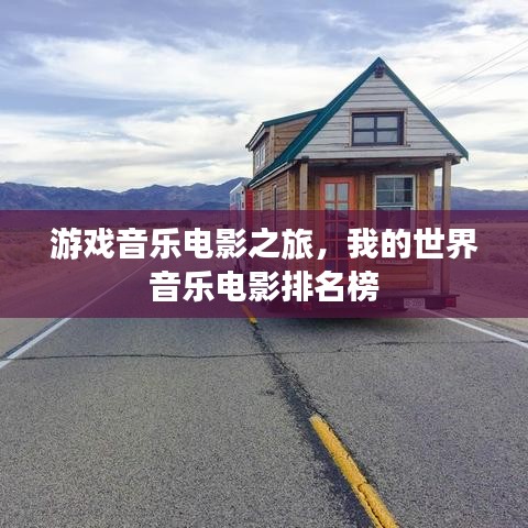 游戏音乐电影之旅，我的世界音乐电影排名榜