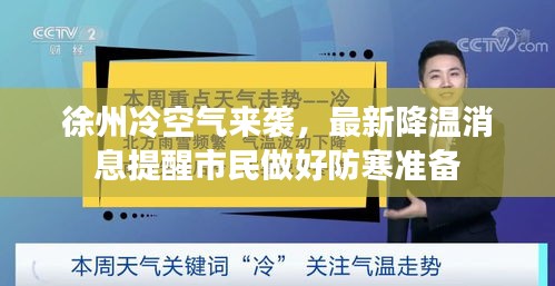 徐州冷空气来袭，最新降温消息提醒市民做好防寒准备