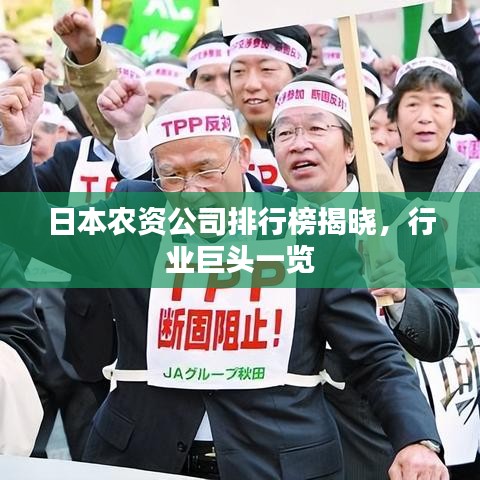 日本农资公司排行榜揭晓，行业巨头一览