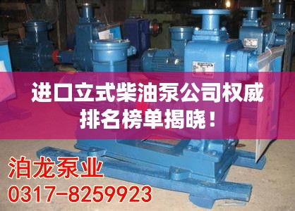 进口立式柴油泵公司权威排名榜单揭晓！