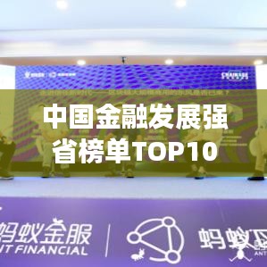 中国金融发展强省榜单TOP10，探寻繁荣背后的力量引擎