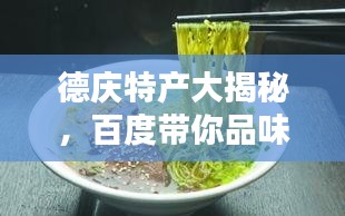 德庆特产大揭秘，百度带你品味地方独特风味