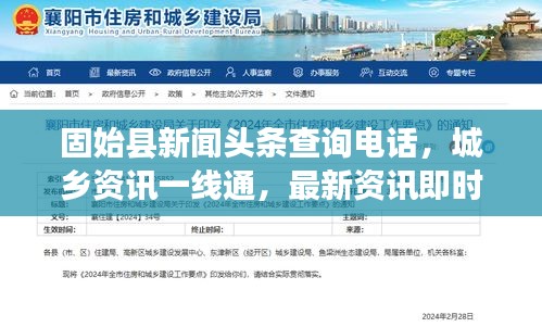 固始县新闻头条查询电话，城乡资讯一线通，最新资讯即时传
