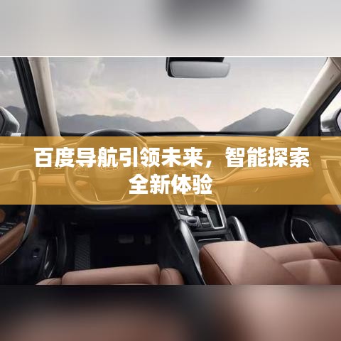 百度导航引领未来，智能探索全新体验