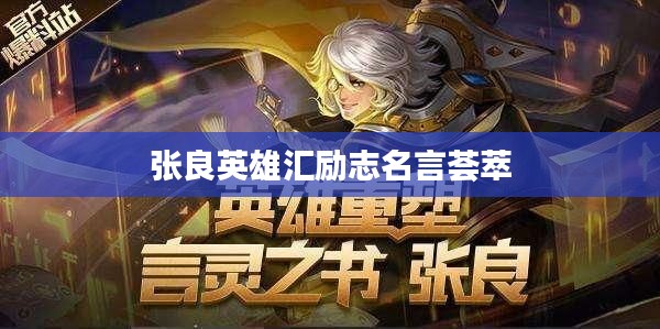 张良英雄汇励志名言荟萃