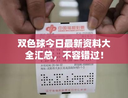 双色球今日最新资料大全汇总，不容错过！