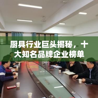 厨具行业巨头揭秘，十大知名品牌企业榜单