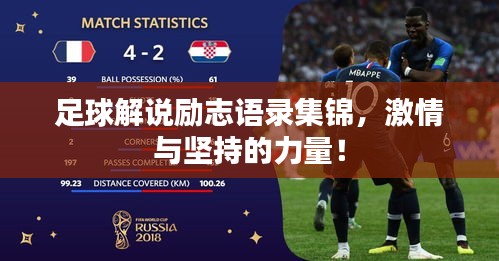 足球解说励志语录集锦，激情与坚持的力量！