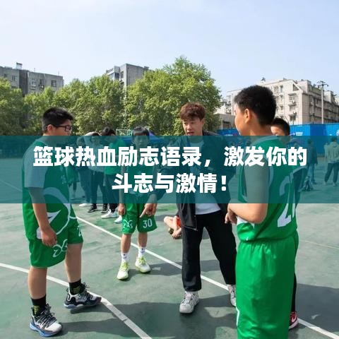 篮球热血励志语录，激发你的斗志与激情！