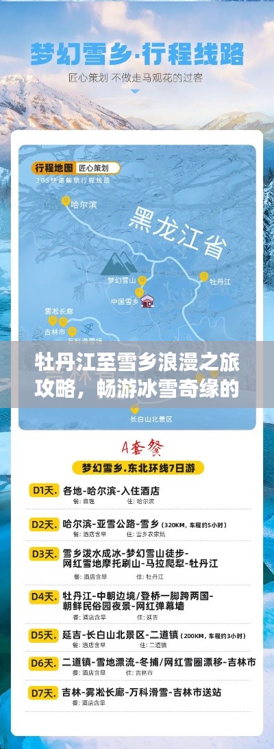 牡丹江至雪乡浪漫之旅攻略，畅游冰雪奇缘的绝佳路线！