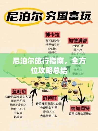尼泊尔旅行指南，全方位攻略总结