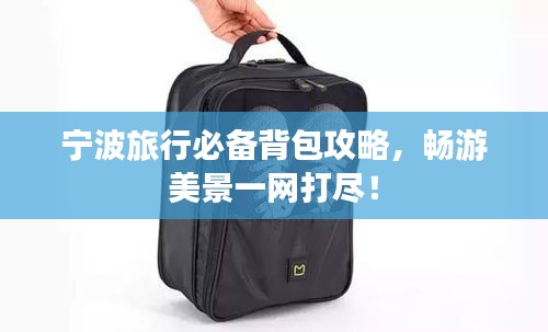 宁波旅行必备背包攻略，畅游美景一网打尽！