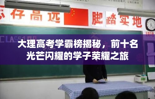 大理高考学霸榜揭秘，前十名光芒闪耀的学子荣耀之旅