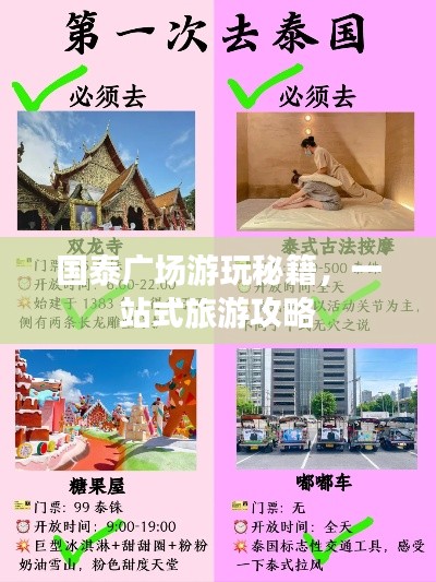 国泰广场游玩秘籍，一站式旅游攻略