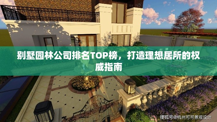 别墅园林公司排名TOP榜，打造理想居所的权威指南